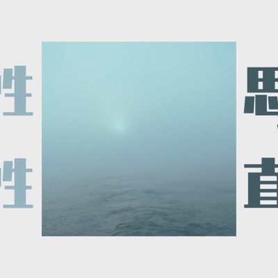 【闲聊周一】NOFACE不是大触非官方