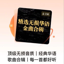 精品无损音乐：xin语xinyuan