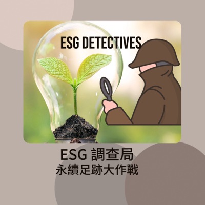 ESG調查局:永續足跡大作戰 ESG Detectives ESG調查局:永續足跡大作戰 ESG Detectives
