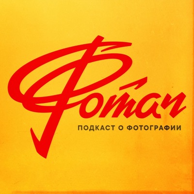 Фотач | Подкаст о фотографии