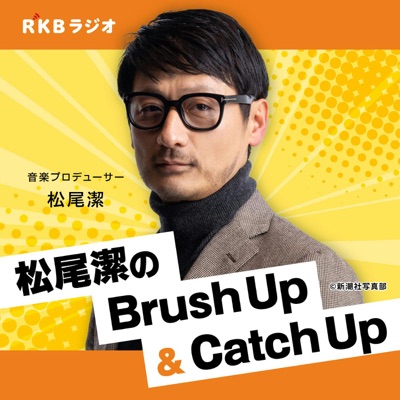 音楽プロデューサー・松尾潔のBrush Up&Catch Up 音楽プロデューサー・松尾潔のBrush Up&Catch Up