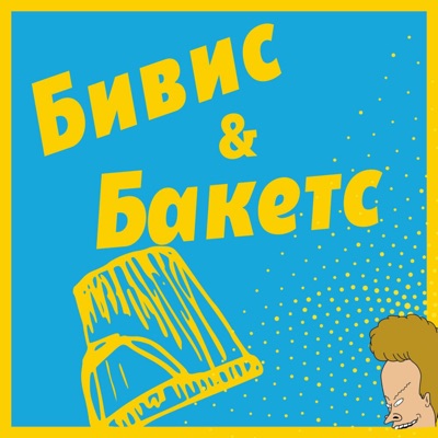 Бивис и Бакетс:Александр Кондуков, Анастасия Ромашкевич
