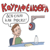 Κουραφέλκυθρα - Δεν είναι καν Podcast - Antonios Vavagiannis