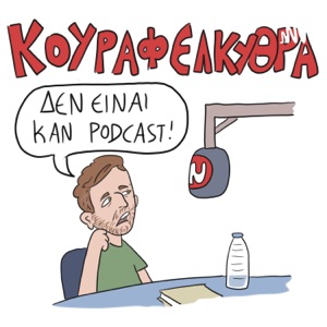 Κουραφέλκυθρα - Δεν είναι καν Podcast