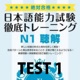 絶対合格！日本語能力試験 徹底トレーニング 聴解 模試１