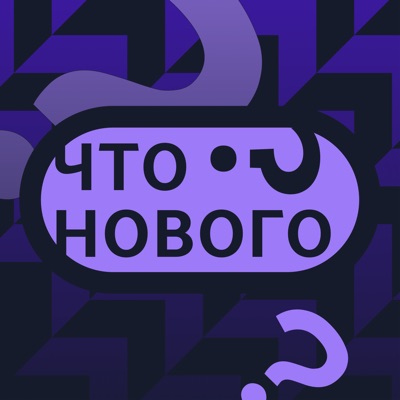 Что нового? Что нового?