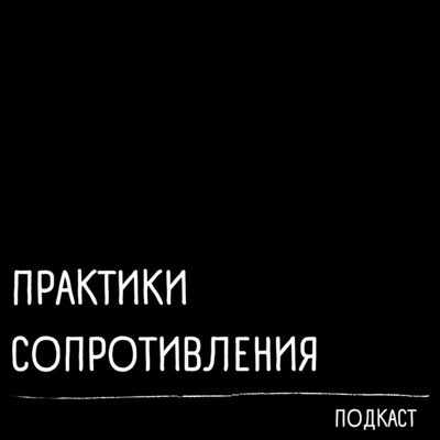 практики сопротивления практики сопротивления