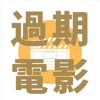 过期电影报告 - 太湖梦话