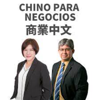 Chino para negocios 商業中文 - Yolanda Yu 游皓雲, Fernando Lopez 洛飛南