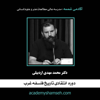 دوره انتقادی تاریخ فلسفه غرب - Dr ardebili