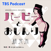 Amazon Music Presents バービーとおしんり研究所 - TBS RADIO