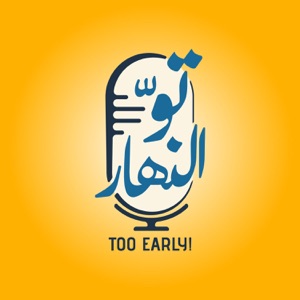 Too Early - تو النهار