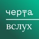 «После войны» — новый подкаст «Черты» о том, как жить в мире