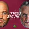 לשחרר את הדב - דב נבון ונדב פרישמן