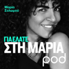 Για ελάτε στη Μαρία, με τη Μαρία Σολωμού - pod.gr