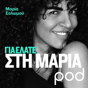 Για ελάτε στη Μαρία, με τη Μαρία Σολωμού