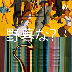 番外編6 音楽性の違いとは何か