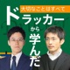 #184 【祝・スタエフフォロワー1万人】ドラッカーが言う「成長と拡大」とは