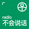 不会说话Radio - 香槟超新星II