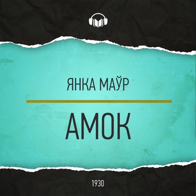 Амок