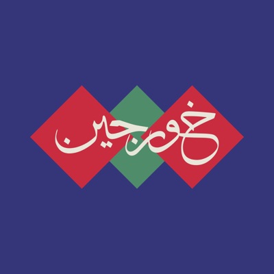 خورجین خورجین