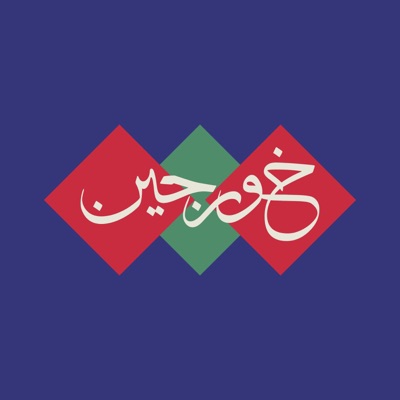 خورجین