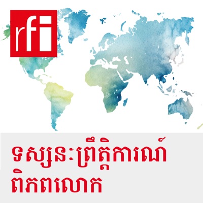 ទស្សនៈព្រឹត្តិការណ៍ពិភពលោក ទស្សនៈព្រឹត្តិការណ៍ពិភពលោក