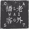 Laowaicast - подкаст про Китай - Laowaicast