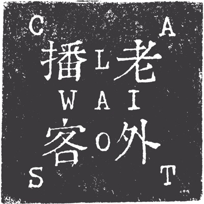Laowaicast - подкаст про Китай:Laowaicast