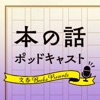 本の話 ポッドキャスト