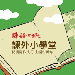 〈舅舅好〉113年4月8日《國語日報》第九版