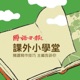 〈外公去旅行〉113年4月22日《國語日報》第九版