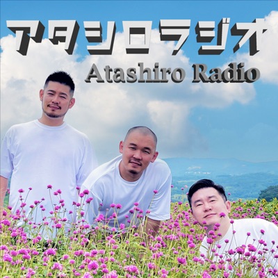 アタシロラジオ／Atashiro Radio