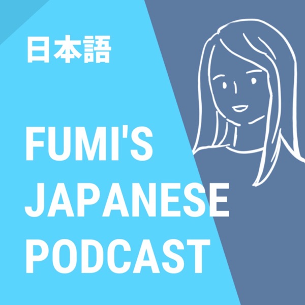 Fumi's Japanese Podcast - 日本語の勉強に