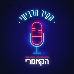 הקיר הרביעי