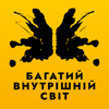 Багатий внутрішній світ - Євген Пілецький et al.