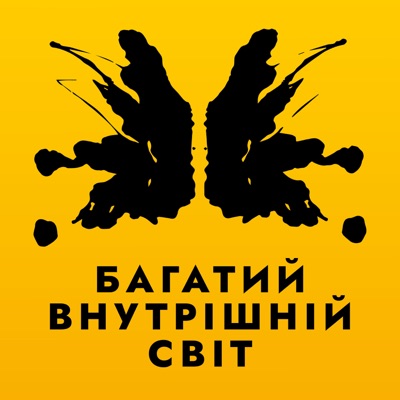 Багатий внутрішній світ Багатий внутрішній світ