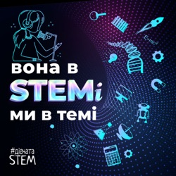 Вона в STEMI – ми в темі 