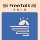 弗說八道 Freetalk 