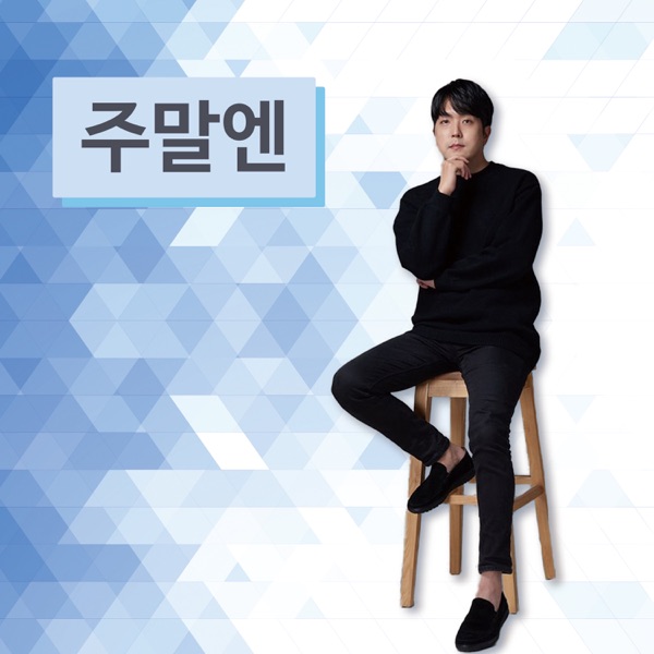주말엔