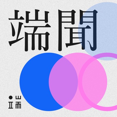端聞 | 端傳媒新聞播客 端聞 | 端傳媒新聞播客