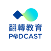 翻轉教育Podcast - 翻轉教育