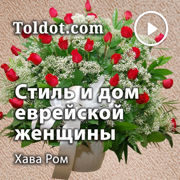  Хава Ром  — Стиль и дом еврейской женщины