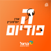 הפודיום - אורן יוסיפוביץ