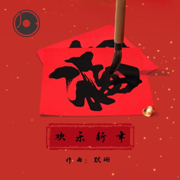欢乐新年