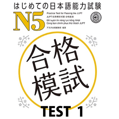 はじめての日本語能力試験 合格模試 N5 TEST 1