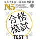 はじめての日本語能力試験 合格模試 N5 TEST 1