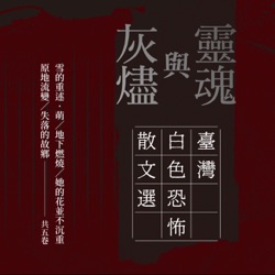 心內彈琵琶──回憶蘇慶黎與蘇媽媽蕭不纏[節選]    作者唐香燕    《靈魂與灰燼：臺灣白色恐怖散文選》有聲書