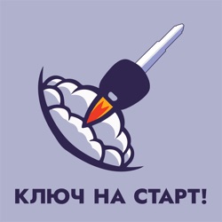 Ключ на старт!