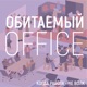 Обитаемый офис